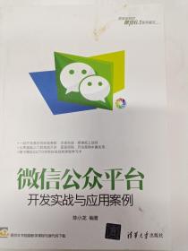 微信公众平台开发实战与应用案例