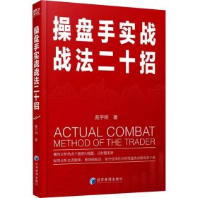 操盘手实战战法二十招