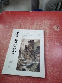 书画世界 2020年12月号