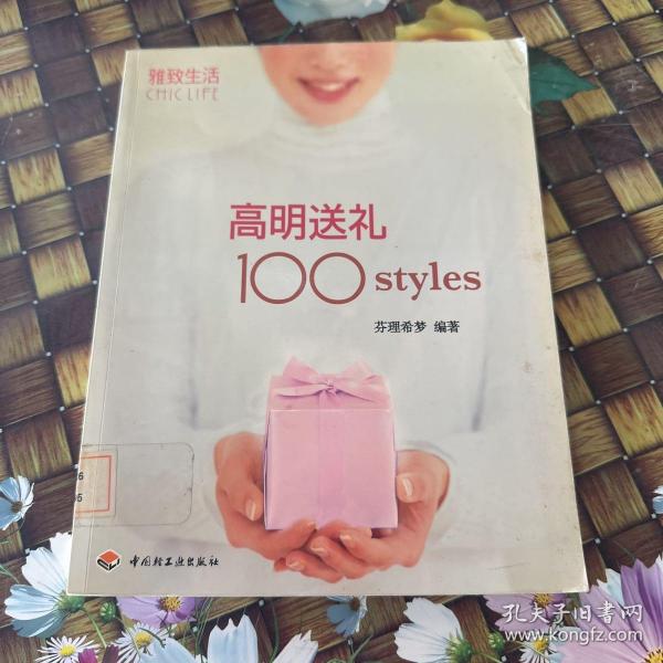 高明送礼100styles