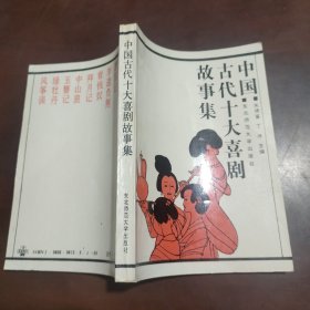 中国古代十大喜剧故事集