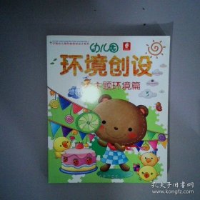 幼儿园 环境创设 主题墙饰 主题环境 角色游戏 区角与布置书(全四册)
