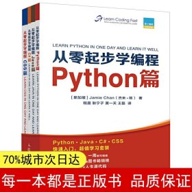 从零起步学编程Python篇+Java篇+C#篇+CSS篇套装全4册