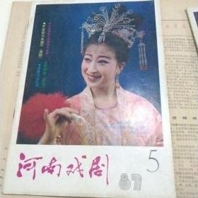 河南戏剧1987.5