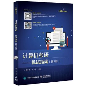 计算机考研--机试指南(第2版)/王道考研系列