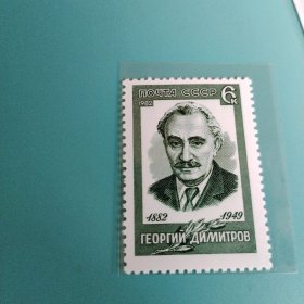 前苏联发行《纪念政治家乔治·迪米特洛夫诞生一百周年》1枚全新邮票