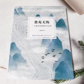 教苑無(wú)悔 一個(gè)教育者的情懷與足跡