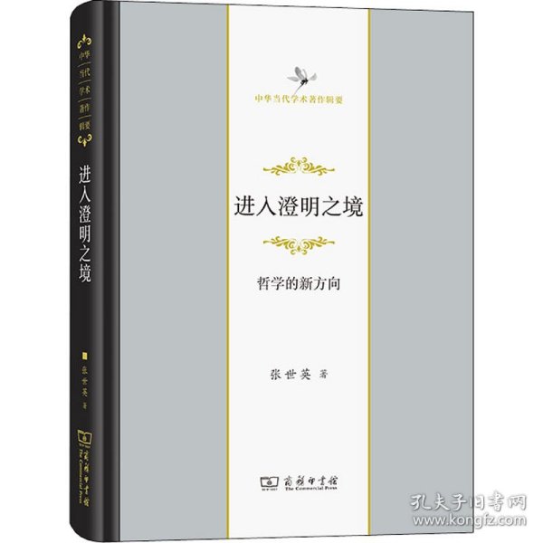 进入澄明之境——哲学的新方向（中华当代学术著作辑要）