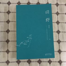 《田野》（一位人类学者的成长纪实）