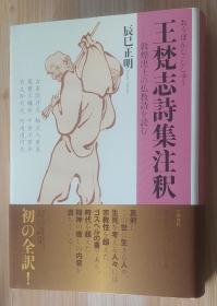 日文原版书 王梵志[おうぼんし]诗集注釈: 敦煌出土の仏教诗を読む 単行本   辰巳 正明 (著)