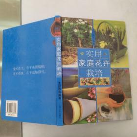 实用家庭花卉栽培（85品16开精装2001年1版1印5500册105页铜版纸彩印）54842