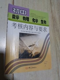 初中 数学 物理 化学 生物 考核内容与要求