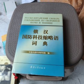 俄汉国防科技缩略语词典