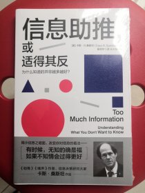 信息助推,或适得其反--为什么知道的并非越多越好？
