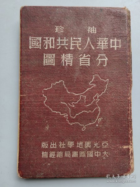 袖珍《中华人民共和国分省精图》50年精装本