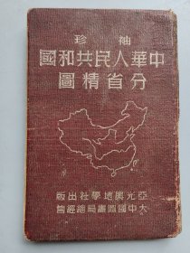 袖珍《中华人民共和国分省精图》50年精装本