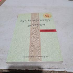 藏族文化新探（藏文）