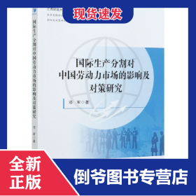 國際生產(chǎn)分割對(duì)中國勞動(dòng)力市場(chǎng)的影響及對(duì)策研究/江西財(cái)經(jīng)大學(xué)國際貿(mào)易學(xué)文庫系列
