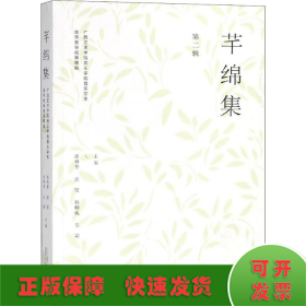 芊绵集 第二辑：广西艺术学院音乐学院音乐学系优秀教学成果精编