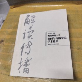 解读传播:湖南师范大学新闻与传播学院学术论集