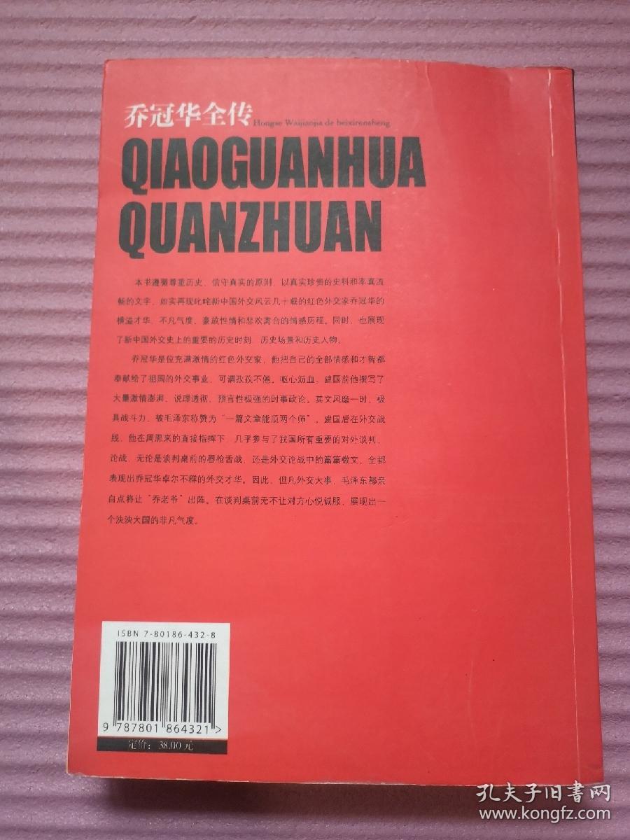 乔冠华全传： 红色外交家的悲喜人生