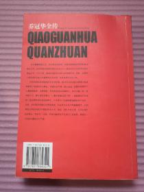 乔冠华全传： 红色外交家的悲喜人生