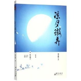 涼月微弄 9787802569409
