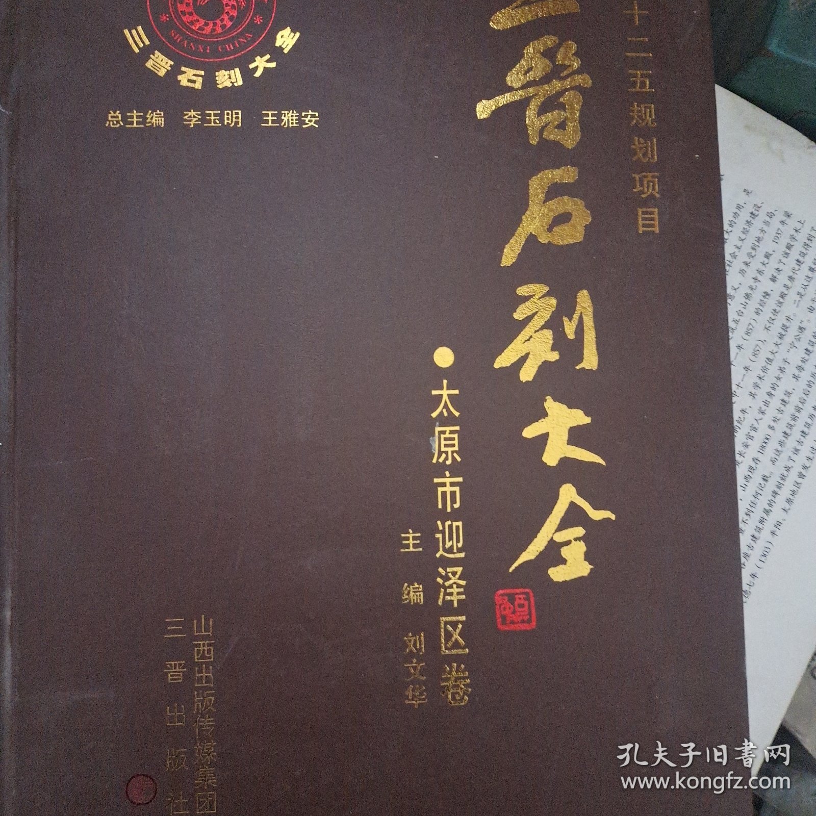 三晋石刻大全：太原市迎泽区卷