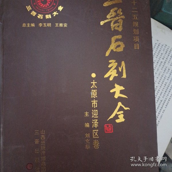 三晋石刻大全：太原市迎泽区卷