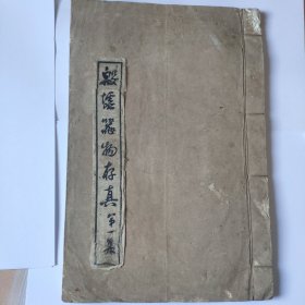 殷墟器物存真第一集