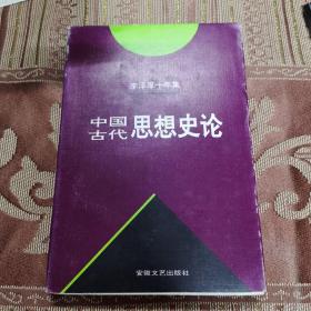 李泽厚十年集  第3卷 上：中国古代思想史论