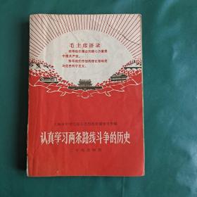 认真学习两条路线斗争的历史