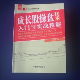 零起点投资理财丛书：成长股操盘技术入门与实战精解