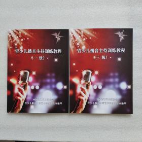 青少儿播音主持训练教程（一级、三级）2本合售