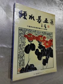 陈承基书集