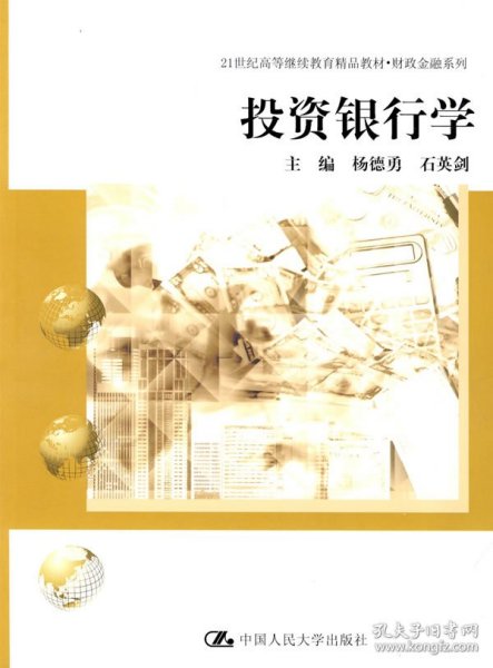 投资银行学/21世纪高等继续教育精品教材·财政金融系列