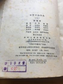 十万个为什么 1961版1-8全套带购书发票 附三张1961-62年人民日报 高规格报道十万 八册均为上海印刷早期印本 历史感十足 品相绝佳 收藏极品