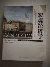 宏观经济学（第十版）（经济科学译丛；“十三五”国家重点出版物出版规划项目）