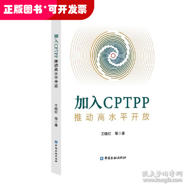 加入CPTPP:推动高水平开放