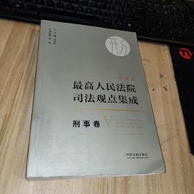 最高人民法院司法观点集成 刑事卷  一本