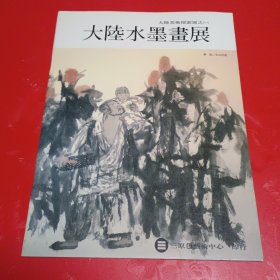 大陆水墨画展