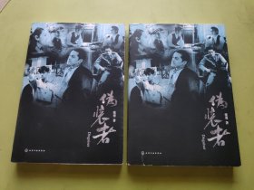 伪装者 上下
