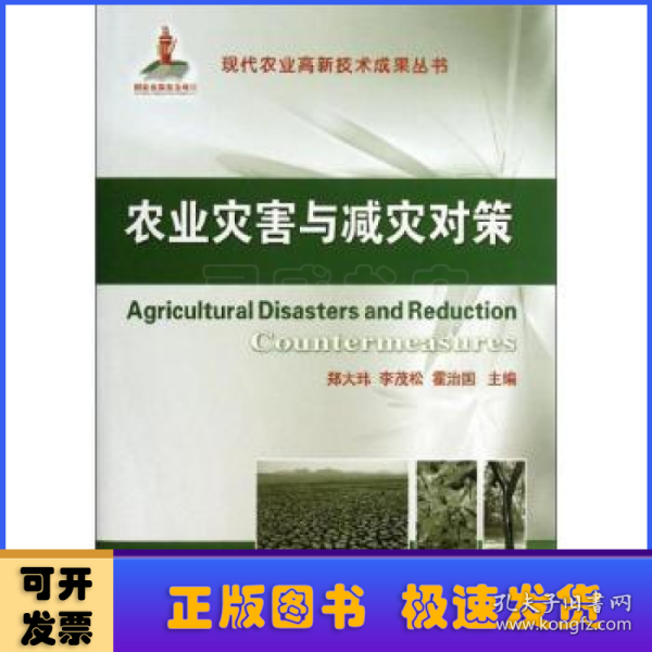 现代农业高新技术成果丛书：农业灾害与减灾对策