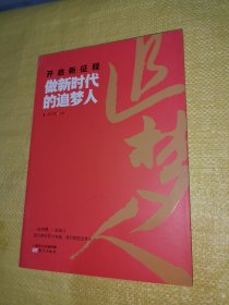 开启新征程:做新时代的追梦人