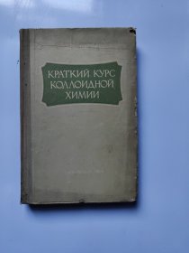 КРАТКИЙ КУРС КОЛЛОИДНОЙ ХИМИИ胶质化学概论