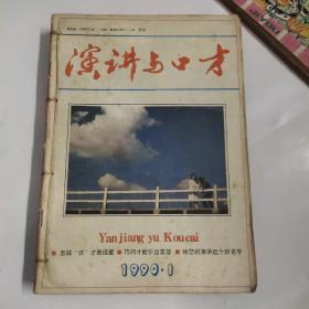 演讲与口才（1990.1-12）合订本