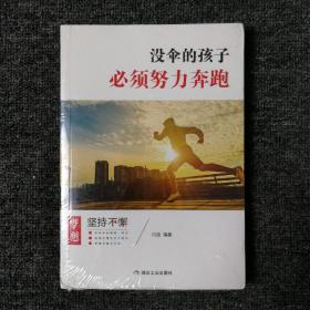 没伞的孩子要努力奔跑