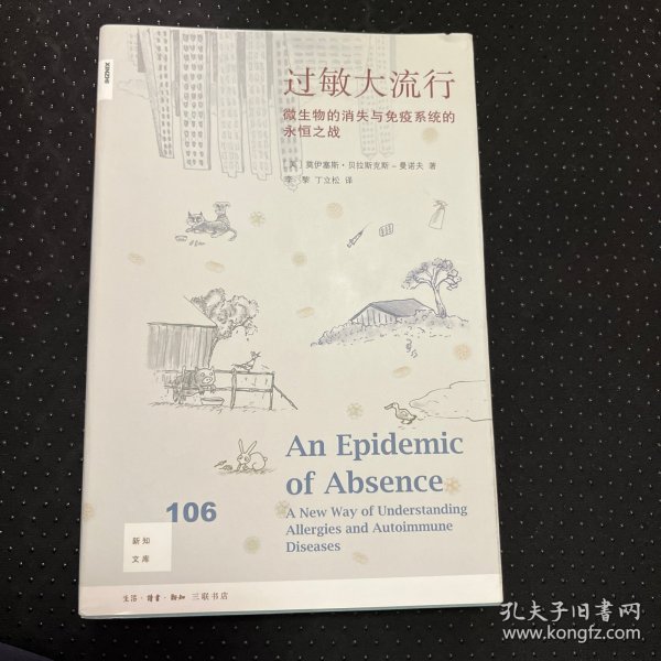 新知文库106·过敏大流行：微生物的消失与免疫系统的永恒之战