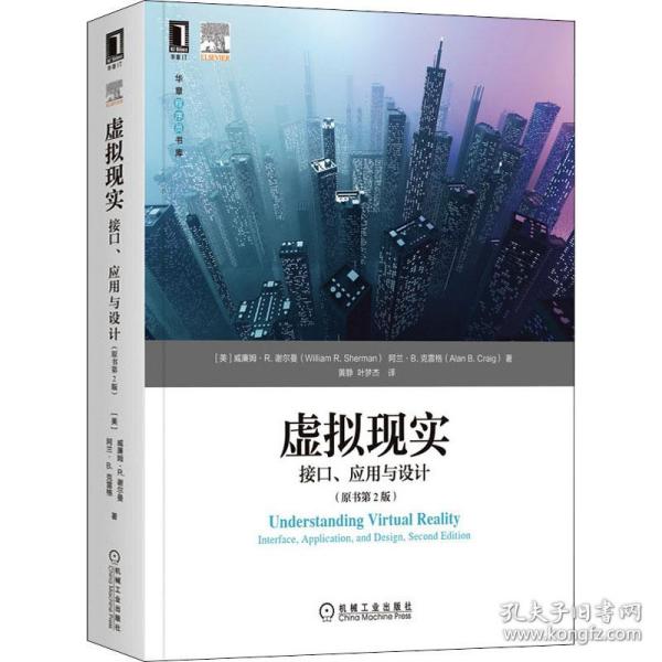 新华正版 虚拟现实 接口、应用与设计(原书第2版) (美)威廉姆·R.谢尔曼,(美)阿兰·B.克雷格 9787111694779 机械工业出版社