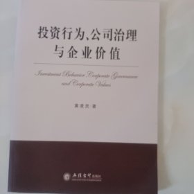 正版库存一手 投资行为、公司治理与企业价值 黄凌灵 立信会计出版社 9787542939296